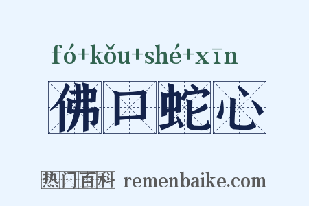佛口蛇心是什么意思的图片